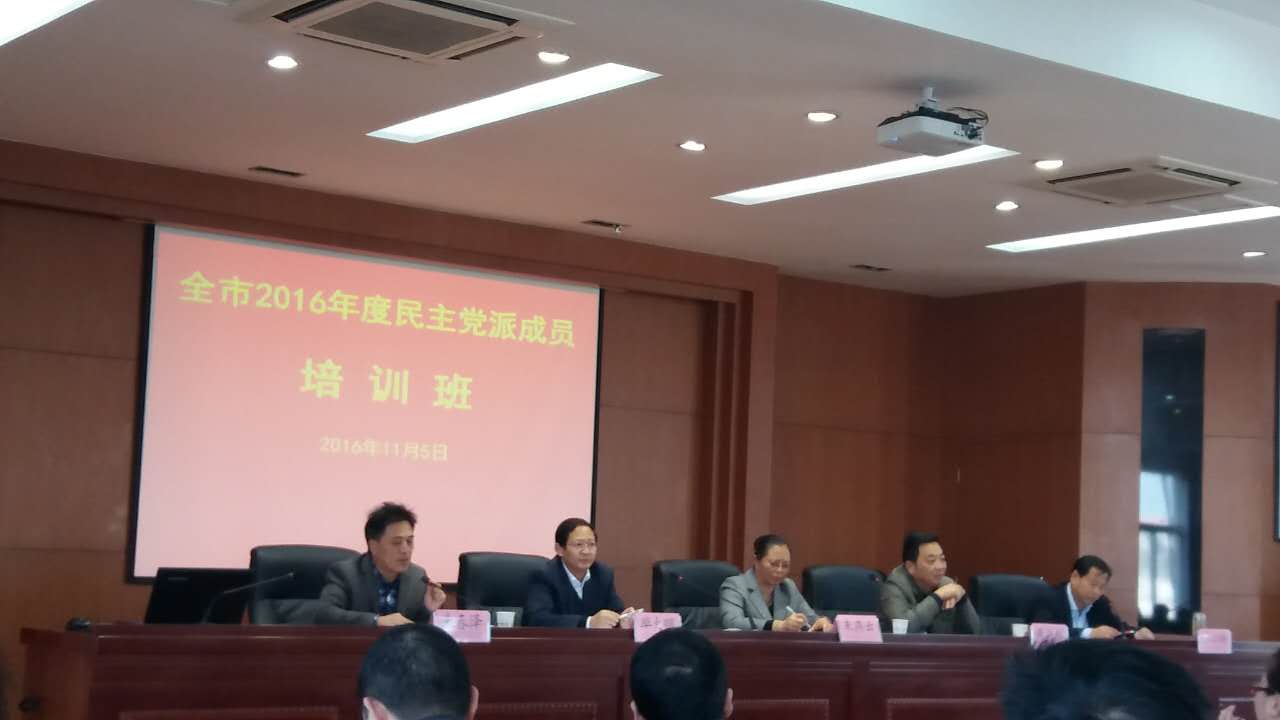 池州市2016年度民主党派培训班.jpg