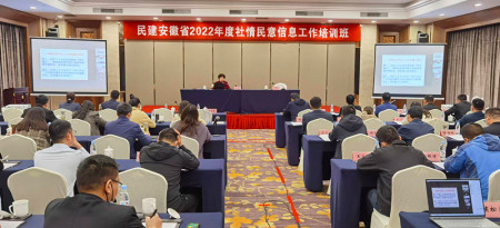 民建安徽省委会举办2022年度社情民意信息工作培训班