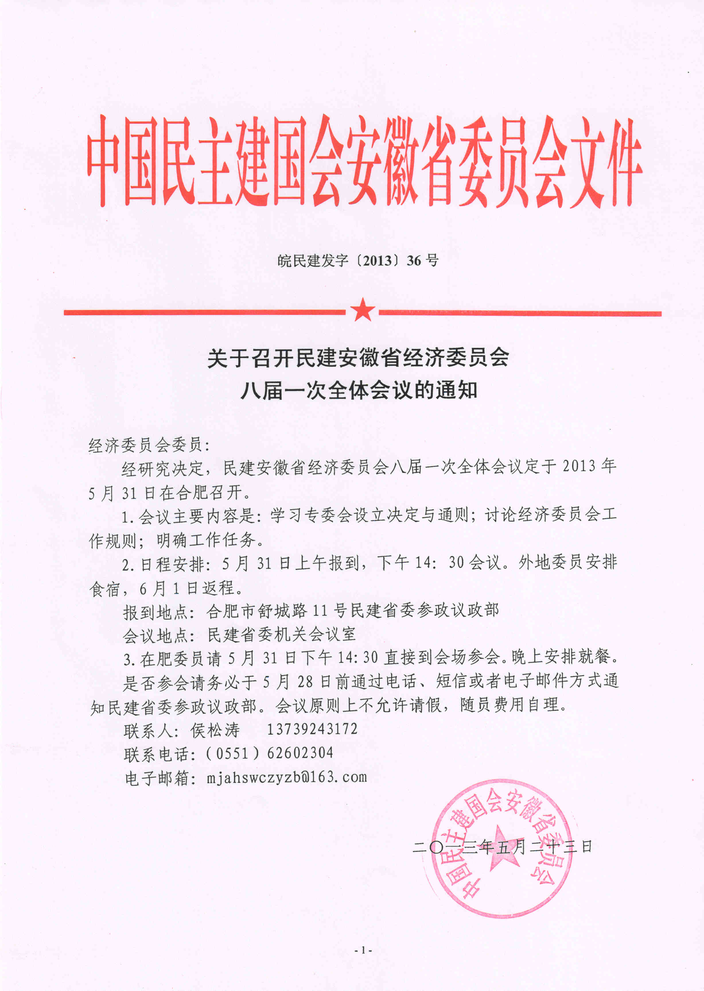 关于召开民建安徽省经济委员会八届一次全体会议的通知